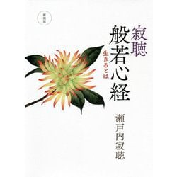 寂聴 般若心経―生きるとは 新装版 [単行本]