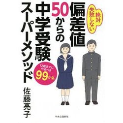 偏差値50からの中学受験スーパーメソッド―12歳までにやるべき99か条 [単行本]