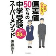 偏差値50からの中学受験スーパーメソッド―12歳までにやるべき99か条 [単行本]