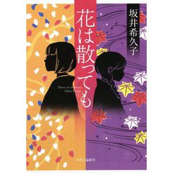 花は散っても [単行本]