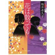 花は散っても [単行本]