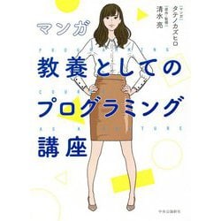 マンガ 教養としてのプログラミング講座 [単行本]
