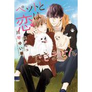 ペットと恋はできません(ディアプラス文庫) [文庫]