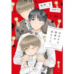 ほほえみ喫茶の恋みくじ(ディアプラス文庫) [文庫]