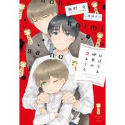 ほほえみ喫茶の恋みくじ(ディアプラス文庫) [文庫]