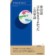 英会話 言わなきゃよかったこの単語(青春新書INTELLIGENCE) [新書]