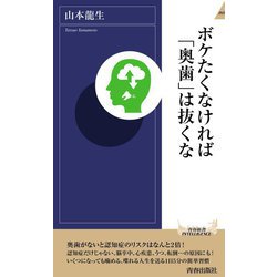 ボケたくなければ「奥歯」は抜くな(青春新書INTELLIGENCE) [新書]