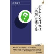 ボケたくなければ「奥歯」は抜くな(青春新書INTELLIGENCE) [新書]