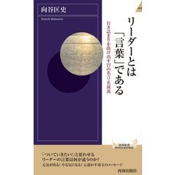 ヨドバシ Com リーダーとは 言葉 である 行き詰まりを抜け出す77の名言 名演説 青春新書intelligence 新書 通販 全品無料配達