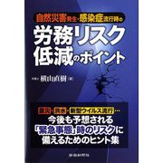 自然災害発生・感染症流行時の労務リスク低減のポイント [単行本]