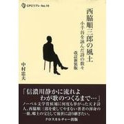 西脇順三郎の風土―小千谷を詠んだ詩の数々 改訂新装版 (CPCリブレ〈No.16〉―エコーする"知") [単行本]