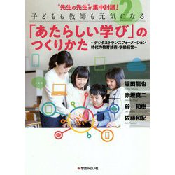 ヨドバシ Com 子どもも教師も元気になる あたらしい学び のつくりかた デジタルトランスフォーメーション時代の教育技術 学級経営 先生の先生 が集中討議 2 単行本 通販 全品無料配達