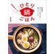 罪悪感なしのひとり鍋ごはん―低糖質!食べても太らない即ウマレシピ [単行本]