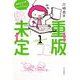 重版未定〈1〉 [単行本]