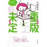 重版未定〈1〉 [単行本]