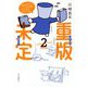 重版未定〈2〉 [単行本]