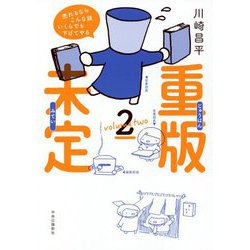 重版未定〈2〉 [単行本]