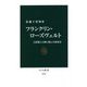 フランクリン・ローズヴェルト―大恐慌と大戦に挑んだ指導者(中公新書) [新書]