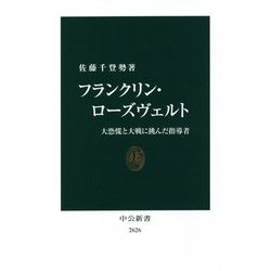 フランクリン・ローズヴェルト―大恐慌と大戦に挑んだ指導者(中公新書) [新書]
