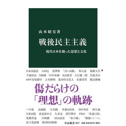 戦後民主主義―現代日本を創った思想と文化(中公新書) [新書]