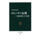 ロヒンギャ危機―「民族浄化」の真相(中公新書) [新書]