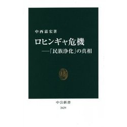 ヨドバシ.com - ロヒンギャ危機―「民族浄化」の真相(中公新書) [新書