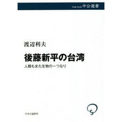 後藤新平の台湾―人類もまた生物の一つなり(中公選書) [全集叢書]