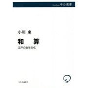 和算―江戸の数学文化(中公選書) [全集叢書]