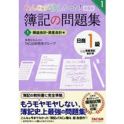 ヨドバシ Com みんなが欲しかった 簿記の問題集 日商1級商業簿記 会計学 1 損益会計 資産会計編 第8版 みんなが欲しかったシリーズ 単行本 通販 全品無料配達