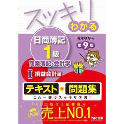 ヨドバシ Com スッキリわかる 日商簿記1級 商業簿記 会計学 1 損益会計編 第9版 スッキリわかるシリーズ 単行本 通販 全品無料配達