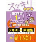 スッキリわかる日商簿記1級 商業簿記・会計学〈2〉資産・負債・純資産編 第9版 (スッキリわかるシリーズ) [単行本]