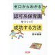 ゼロからわかる認可系保育園をつくって成功する方法 [単行本]