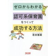ゼロからわかる認可系保育園をつくって成功する方法 [単行本]