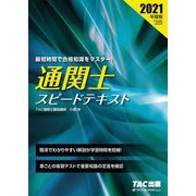 通関士スピードテキスト〈2021年度版〉 [単行本]