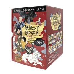 ヨドバシ.com - 妖怪の子預かります全10巻BOXセット