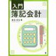 入門簿記会計 [単行本]