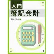 入門簿記会計 [単行本]