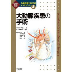 大動脈疾患の手術(心臓血管外科手術エクセレンス) [全集叢書]