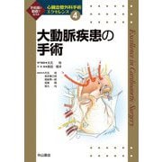 大動脈疾患の手術(心臓血管外科手術エクセレンス) [全集叢書]