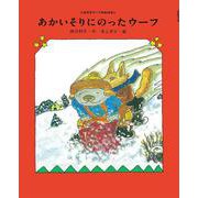 あかいそりにのったウーフ(くまの子ウーフのおはなし) [単行本]