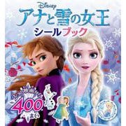 アナと雪の女王　シールブック(シールだいすきブック<52>) [絵本]