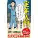 定年入門―イキイキしなくちゃダメですか(ポプラ新書) [新書]