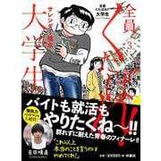 全員くたばれ！大学生３ [単行本]