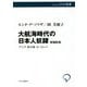 大航海時代の日本人奴隷―アジア・新大陸・ヨーロッパ 増補新版 (中公選書) [全集叢書]