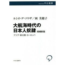 大航海時代の日本人奴隷―アジア・新大陸・ヨーロッパ 増補新版 (中公選書) [全集叢書]