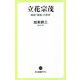 立花宗茂―戦国「最強」の武将(中公新書ラクレ) [新書]
