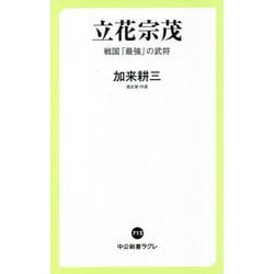 立花宗茂―戦国「最強」の武将(中公新書ラクレ) [新書]