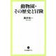 動物園・その歴史と冒険(中公新書ラクレ) [新書]