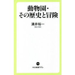 動物園・その歴史と冒険(中公新書ラクレ) [新書]