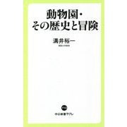 動物園・その歴史と冒険(中公新書ラクレ) [新書]